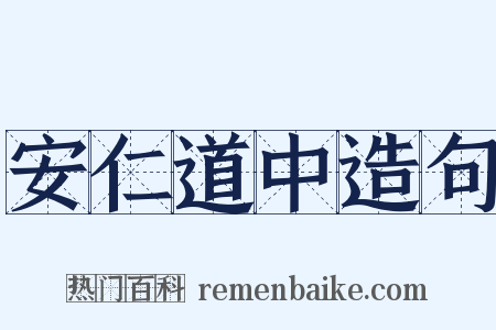 安仁道中造句是什么意思的图片